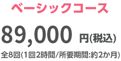 ベーシックコース(72,000円)