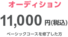 オーディション(10,800円)