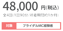 料金:40,000円(税込) 全4回(1回90分/所要期間約1か月) 対象:MC未経験・初心者の方
