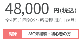 料金:40,000円(税込) 全4回(1回90分/所要期間約1か月) 対象:ブライダルMC経験者