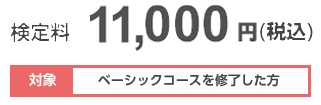 検定料:10,800円(税込)